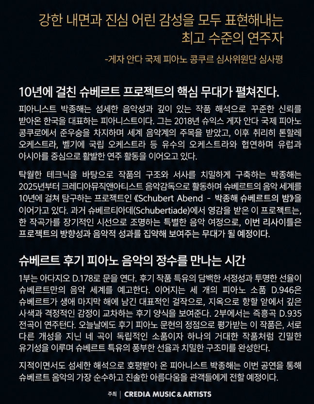 박종해 슈베르트의 밤 · 슈베르트 프로젝트와 공연 프로그램 소개